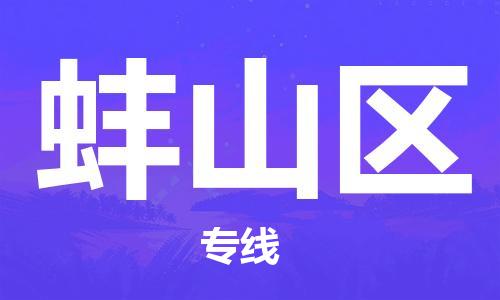 中山到蚌山区物流专线公司,中山到蚌山区危险品承运危险品车源充足