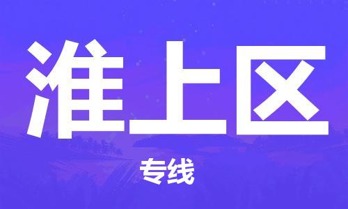 中山到淮上区物流专线公司,中山到淮上区危险品承运危险品车源充足