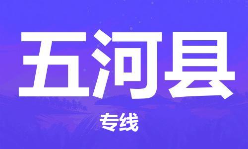 中山到五河县物流专线公司,中山到五河县危险品承运危险品车源充足