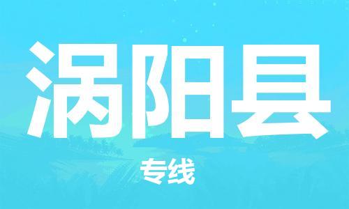 中山到涡阳县物流专线公司,中山到涡阳县危险品承运危险品车源充足