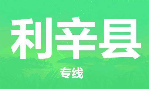 中山到利辛县物流专线公司,中山到利辛县危险品承运危险品车源充足