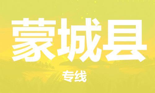 中山到蒙城县物流专线公司,中山到蒙城县危险品承运危险品车源充足
