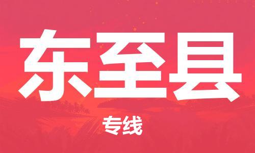 中山到东至县物流专线公司,中山到东至县危险品承运危险品车源充足