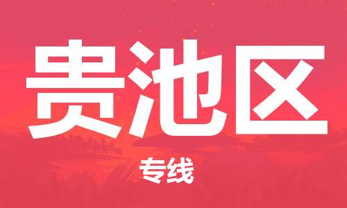 中山到贵池区物流专线公司,中山到贵池区危险品承运危险品车源充足