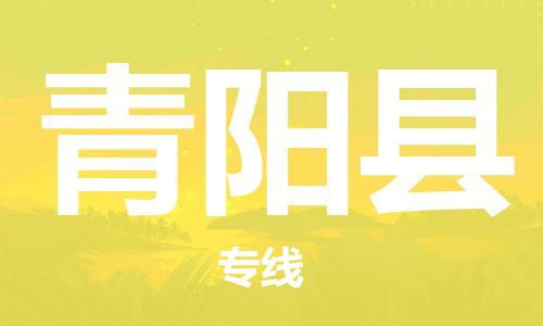 中山到青阳县物流专线公司,中山到青阳县危险品承运危险品车源充足