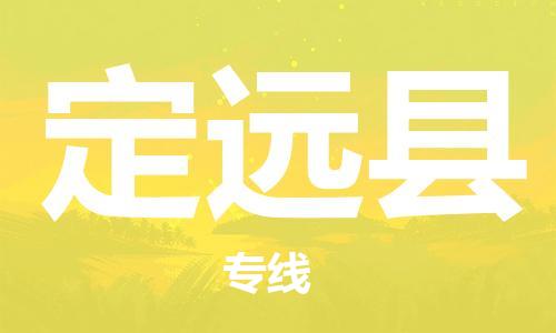 中山到定远县物流专线公司,中山到定远县危险品承运危险品车源充足