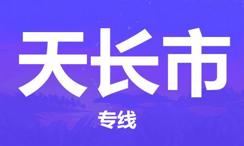 中山到天长市物流专线公司,中山到天长市危险品承运危险品车源充足