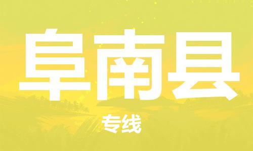 中山到阜南县物流专线公司,中山到阜南县危险品承运危险品车源充足