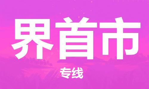 中山到界首市物流专线公司,中山到界首市危险品承运危险品车源充足