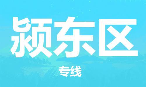 中山到颍东区物流专线公司,中山到颍东区危险品承运危险品车源充足