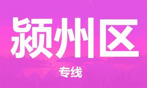 中山到颍州区物流专线公司,中山到颍州区危险品承运危险品车源充足