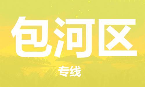 中山到包河区物流专线公司,中山到包河区危险品承运危险品车源充足