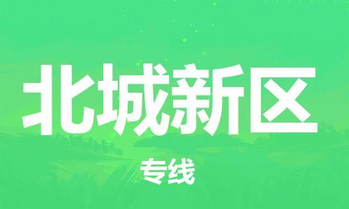 中山到北城新区物流专线公司,中山到北城新区危险品承运危险品车源充足
