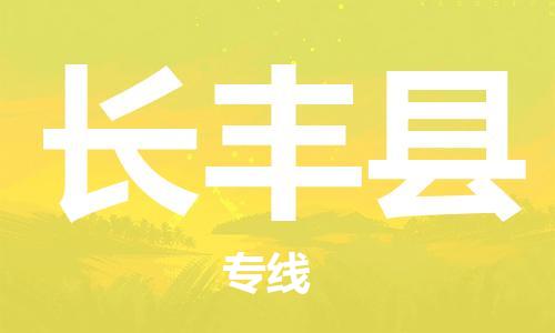 中山到长丰县物流专线公司,中山到长丰县危险品承运危险品车源充足