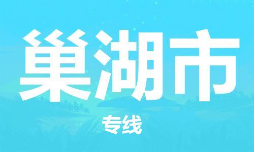 中山到巢湖市物流专线公司,中山到巢湖市危险品承运危险品车源充足