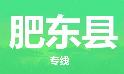 中山到肥东县物流专线公司,中山到肥东县危险品承运危险品车源充足