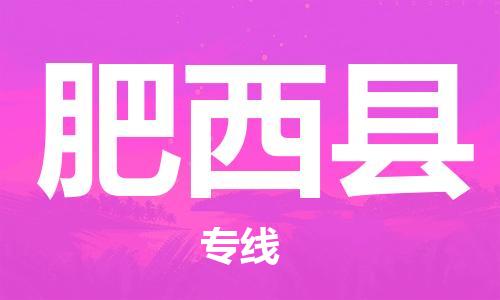 中山到肥西县物流专线公司,中山到肥西县危险品承运危险品车源充足