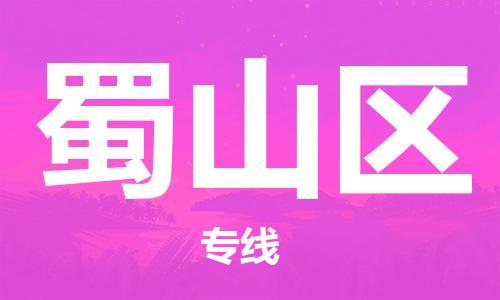 中山到蜀山区物流专线公司,中山到蜀山区危险品承运危险品车源充足