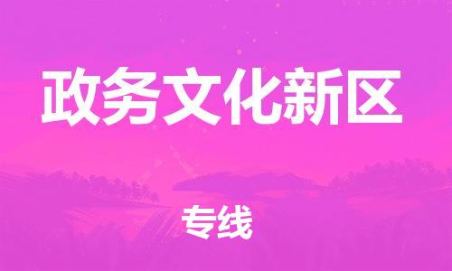中山到政务文化新区物流专线公司,中山到政务文化新区危险品承运危险品车源充足