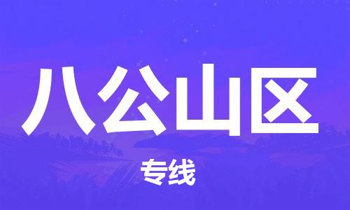 中山到八公山区物流专线公司,中山到八公山区危险品承运危险品车源充足