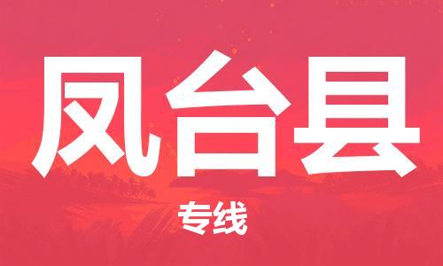 中山到凤台县物流专线公司,中山到凤台县危险品承运危险品车源充足