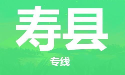 中山到寿县物流专线公司,中山到寿县危险品承运危险品车源充足
