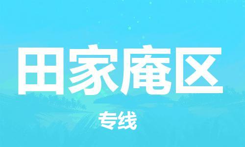 中山到田家庵区物流专线公司,中山到田家庵区危险品承运危险品车源充足