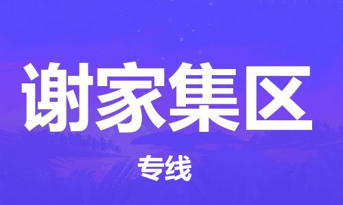 中山到谢家集区物流专线公司,中山到谢家集区危险品承运危险品车源充足