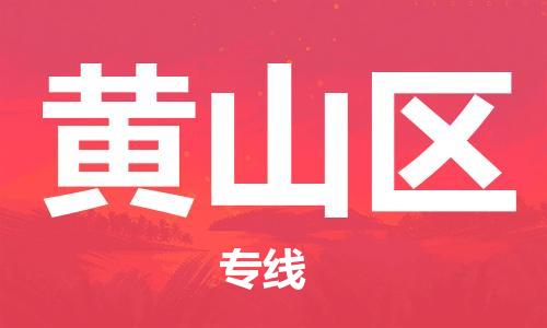 中山到黄山区物流专线公司,中山到黄山区危险品承运危险品车源充足
