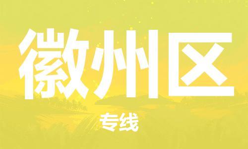 中山到徽州区物流专线公司,中山到徽州区危险品承运危险品车源充足