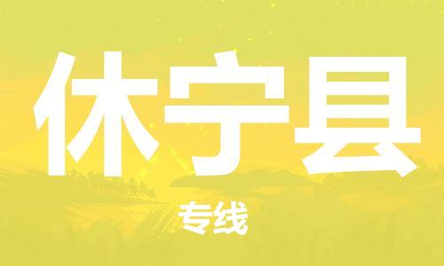 中山到休宁县物流专线公司,中山到休宁县危险品承运危险品车源充足