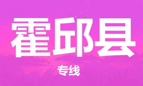 中山到霍邱县物流专线公司,中山到霍邱县危险品承运危险品车源充足