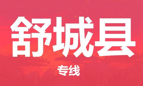 中山到舒城县物流专线公司,中山到舒城县危险品承运危险品车源充足
