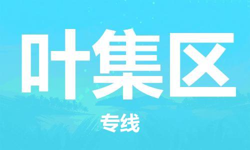 中山到叶集区物流专线公司,中山到叶集区危险品承运危险品车源充足