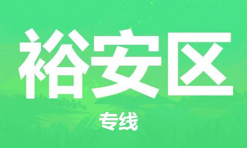 中山到裕安区物流专线公司,中山到裕安区危险品承运危险品车源充足
