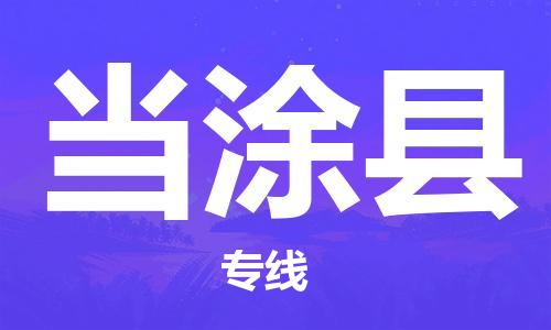 中山到当涂县物流专线公司,中山到当涂县危险品承运危险品车源充足