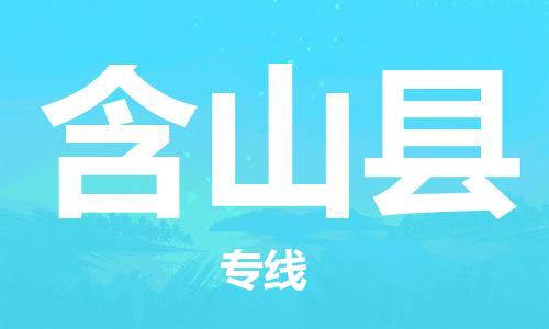 中山到含山县物流专线公司,中山到含山县危险品承运危险品车源充足