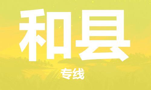 中山到和县物流专线公司,中山到和县危险品承运危险品车源充足
