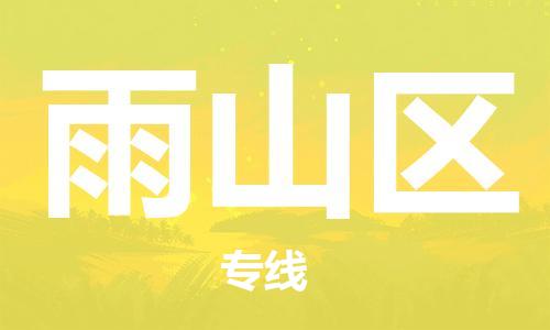 中山到雨山区物流专线公司,中山到雨山区危险品承运危险品车源充足