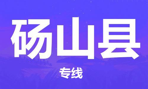 中山到砀山县物流专线公司,中山到砀山县危险品承运危险品车源充足