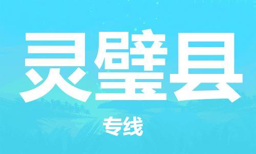 中山到灵璧县物流专线公司,中山到灵璧县危险品承运危险品车源充足