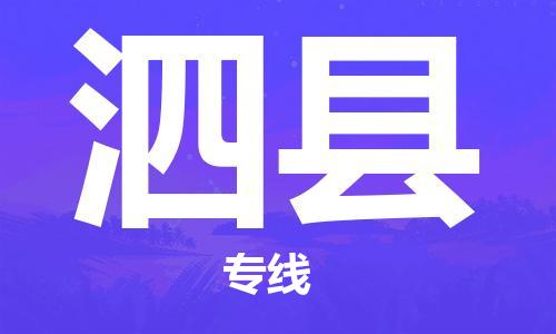 中山到泗县物流专线公司,中山到泗县危险品承运危险品车源充足