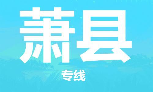 中山到萧县物流专线公司,中山到萧县危险品承运危险品车源充足