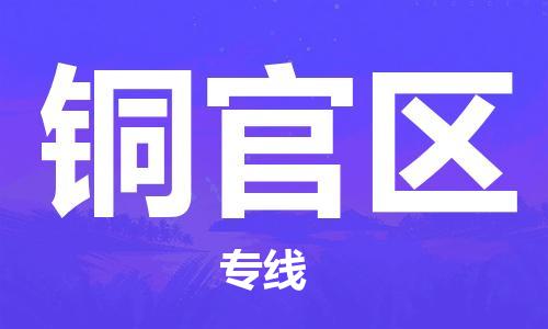 中山到铜官区物流专线公司,中山到铜官区危险品承运危险品车源充足