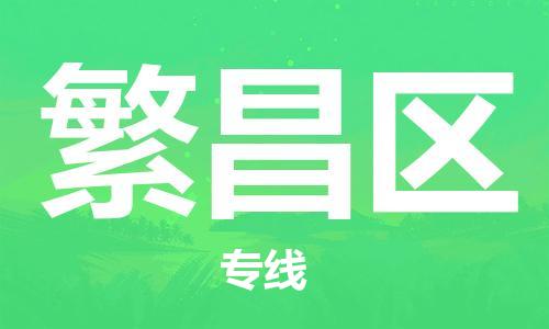 中山到繁昌区物流专线公司,中山到繁昌区危险品承运危险品车源充足