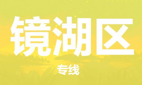 中山到镜湖区物流专线公司,中山到镜湖区危险品承运危险品车源充足