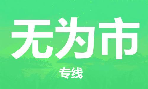 中山到无为市物流专线公司,中山到无为市危险品承运危险品车源充足