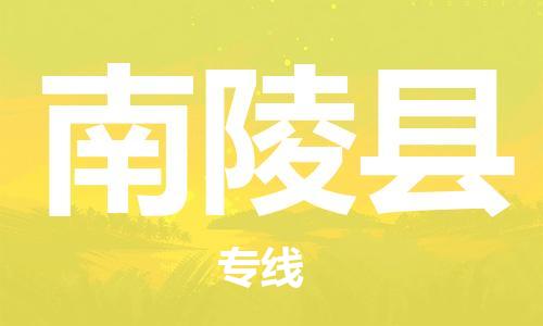 中山到南陵县物流专线公司,中山到南陵县危险品承运危险品车源充足