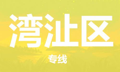 中山到湾沚区物流专线公司,中山到湾沚区危险品承运危险品车源充足