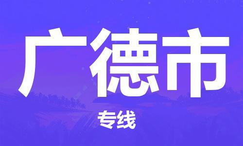 中山到广德市物流专线公司,中山到广德市危险品承运危险品车源充足
